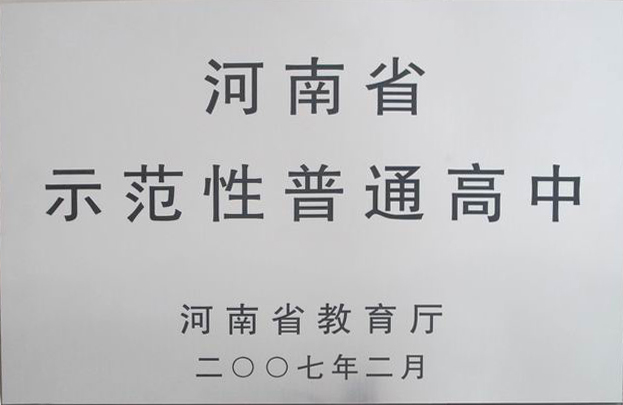 河南省示范性普通高中